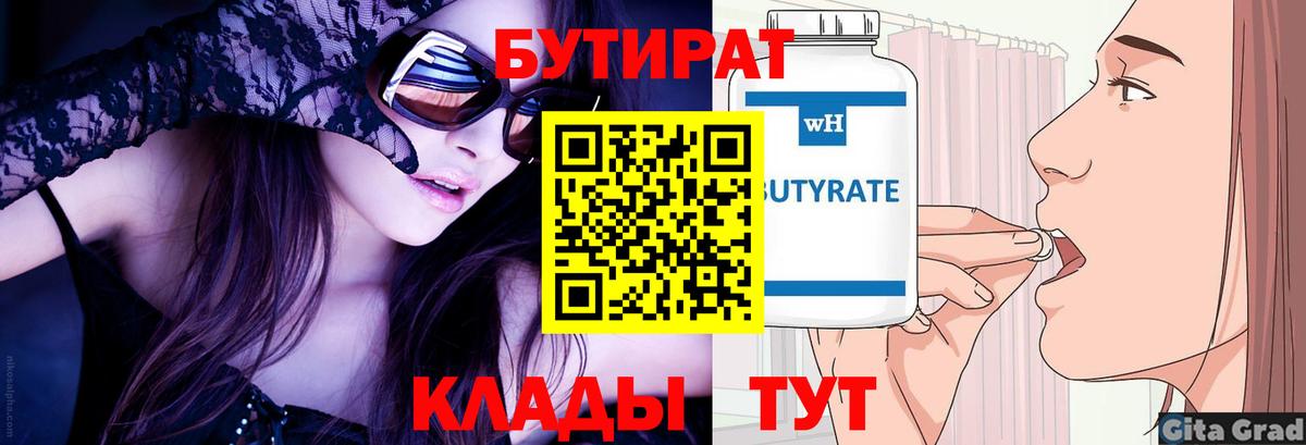 Уфа  Бутират 1.4BDO  Вход с VPN 
